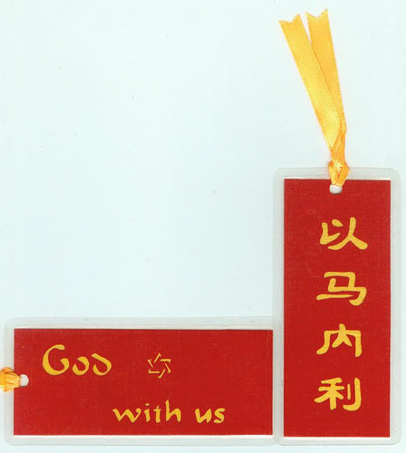 B1104 Immanuel (Bookmark)